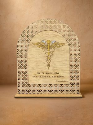 Ξύλινο επιτραπέζιο διακοσμητικό με μοτίβο rattan και καθρέπτη χρυσού χρώματος, χαραγμένος κηρύκειον και ρητό του Ιπποκράτη.