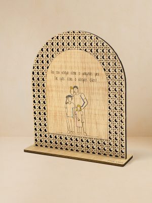 Ξύλινο επιτραπέζιο διακοσμητικό με μοτίβο rattan, χαραγμένο μήνυμα «Για τον κόσμο είσαι ο μπαμπάς μας, για εμάς είσαι ο κόσμος όλος» με οικογενειακό σκίτσο.