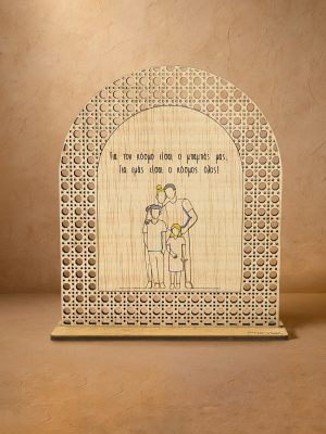 Ξύλινο επιτραπέζιο διακοσμητικό με μοτίβο rattan, χαραγμένο μήνυμα «Για τον κόσμο είσαι ο μπαμπάς μας, για εμάς είσαι ο κόσμος όλος» με οικογενειακό σκίτσο.