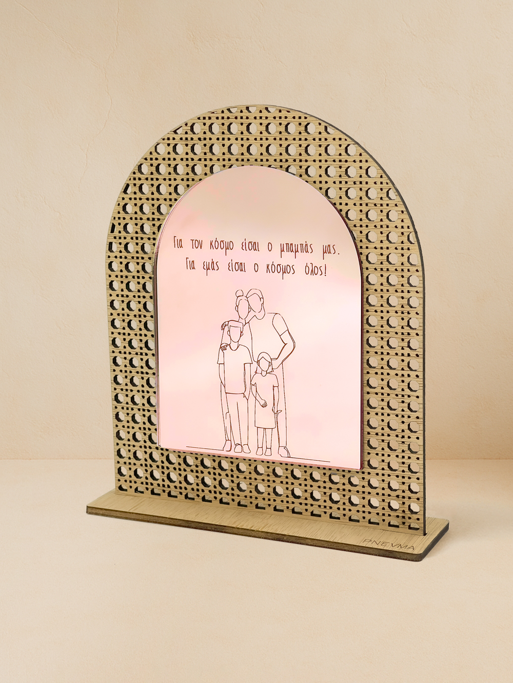 Ξύλινο επιτραπέζιο διακοσμητικό με μοτίβο rattan και καθρέπτη, χαραγμένο μήνυμα «Για τον κόσμο είσαι ο μπαμπάς μας, για εμάς είσαι ο κόσμος όλος» με οικογενειακό σκίτσο.