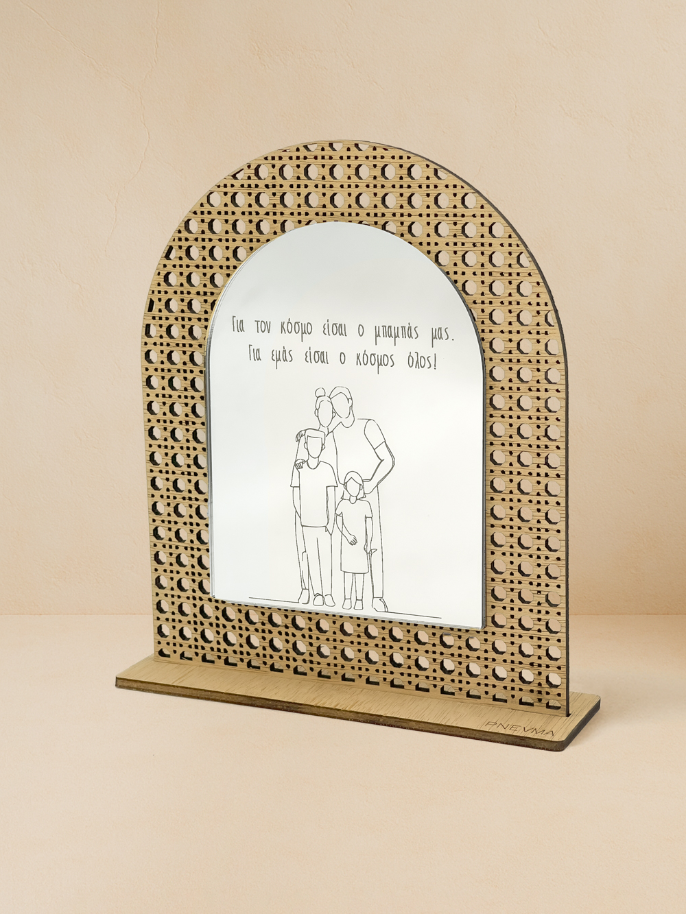 Ξύλινο επιτραπέζιο διακοσμητικό με μοτίβο rattan και καθρέπτη, χαραγμένο μήνυμα «Για τον κόσμο είσαι ο μπαμπάς μας, για εμάς είσαι ο κόσμος όλος» με οικογενειακό σκίτσο.