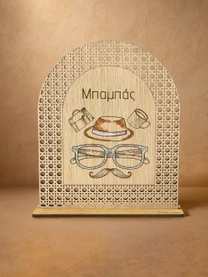 Ξύλινο επιτραπέζιο διακοσμητικό με μοτίβο rattan, με λέξη «Μπαμπάς» και vintage σκίτσα καπέλου, γυαλιών και μουστακιού.