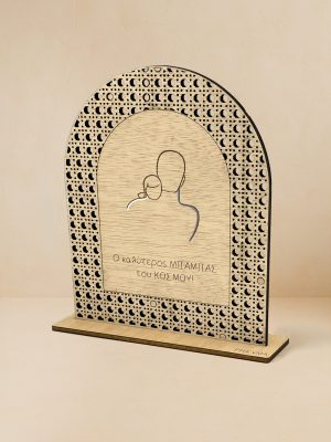 Ξύλινο επιτραπέζιο διακοσμητικό με μοτίβο rattan, χαραγμένη αγκαλιά πατέρα παιδιού και φράση «Ο καλύτερος μπαμπάς του κόσμου!».