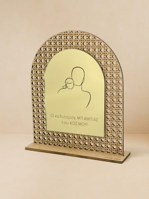 Ξύλινο επιτραπέζιο διακοσμητικό με μοτίβο rattan και ασημί καθρέπτη, χαραγμένη αγκαλιά πατέρα παιδιού και τη φράση «Ο καλύτερος ΜΠΑΜΠΑΣ του ΚΟΣΜΟΥ!».