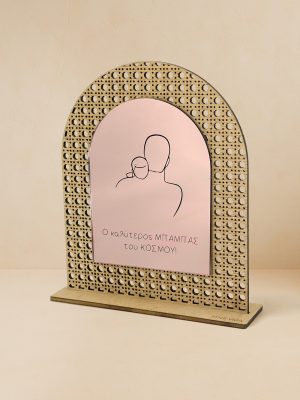 Ξύλινο επιτραπέζιο διακοσμητικό με μοτίβο rattan και ασημί καθρέπτη, χαραγμένη αγκαλιά πατέρα παιδιού και τη φράση «Ο καλύτερος ΜΠΑΜΠΑΣ του ΚΟΣΜΟΥ!».