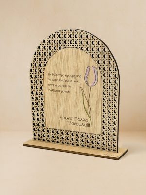 Ξύλινο επιτραπέζιο διακοσμητικό με μοτίβο rattan και χαραγμένο μήνυμα «Χρόνια Πολλά Μανούλα» και παστέλ τουλίπα.