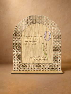 Ξύλινο επιτραπέζιο διακοσμητικό με μοτίβο rattan και χαραγμένο μήνυμα «Χρόνια Πολλά Μανούλα» και παστέλ τουλίπα.