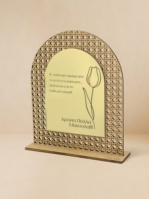 Ξύλινο επιτραπέζιο διακοσμητικό με μοτίβο rattan και καθρέπτη χρυσού χρώματος, χαραγμένο μήνυμα «Χρόνια Πολλά Μανούλα» και παστέλ τουλίπα.