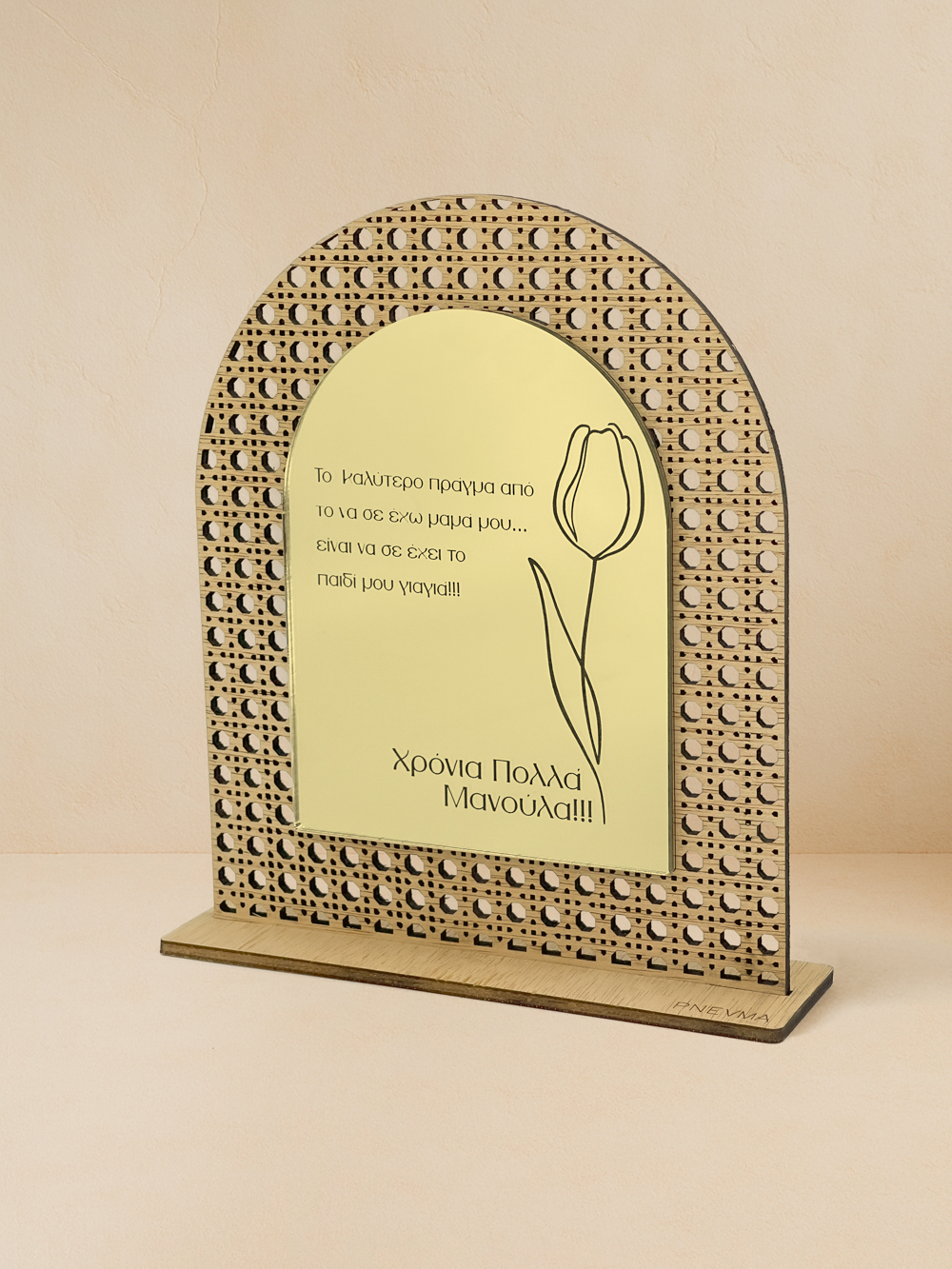 Ξύλινο επιτραπέζιο διακοσμητικό με μοτίβο rattan και καθρέπτη χρυσού χρώματος, χαραγμένο μήνυμα «Χρόνια Πολλά Μανούλα» και παστέλ τουλίπα.