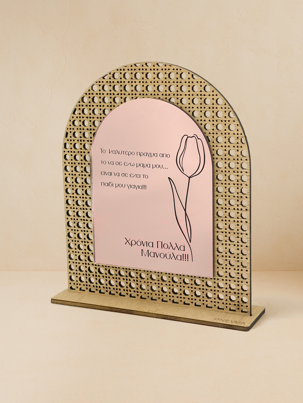 Ξύλινο επιτραπέζιο διακοσμητικό με μοτίβο rattan και καθρέπτη ροζ χρυσού χρώματος, χαραγμένο μήνυμα «Χρόνια Πολλά Μανούλα» και παστέλ τουλίπα.