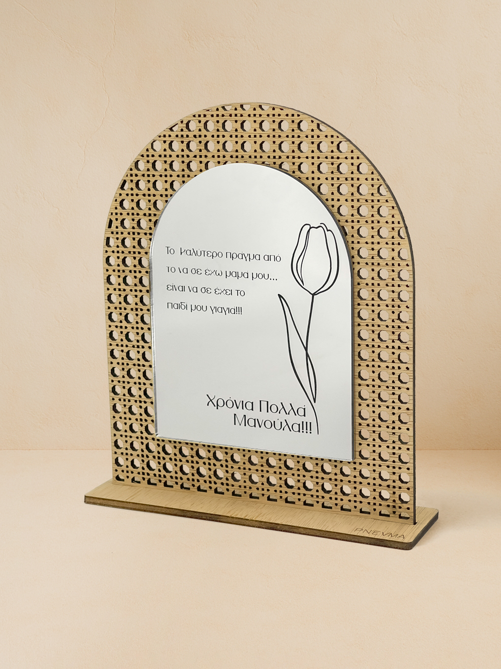 Ξύλινο επιτραπέζιο διακοσμητικό με μοτίβο rattan και καθρέπτη ασημί χρώματος, χαραγμένο μήνυμα «Χρόνια Πολλά Μανούλα» και παστέλ τουλίπα.