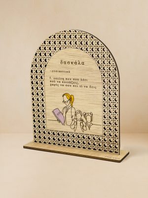 Ξύλινο επιτραπέζιο διακοσμητικό με μοτίβο rattan που γράφει «Ορισμός Δασκάλας»