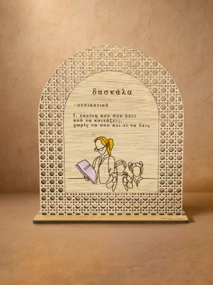 Ξύλινο επιτραπέζιο διακοσμητικό με μοτίβο rattan που γράφει «Ορισμός Δασκάλας»