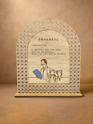 Ξύλινο επιτραπέζιο διακοσμητικό με μοτίβο rattan που γράφει «Ορισμός Δασκάλου»