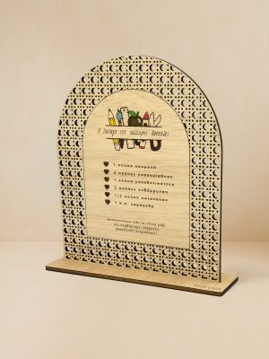 Ξύλινο επιτραπέζιο διακοσμητικό με μοτίβο rattan που γράφει «Η συνταγή της καλύτερης δασκάλας»