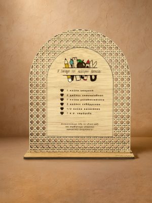 Ξύλινο επιτραπέζιο διακοσμητικό με μοτίβο rattan που γράφει «Η συνταγή της καλύτερης δασκάλας»